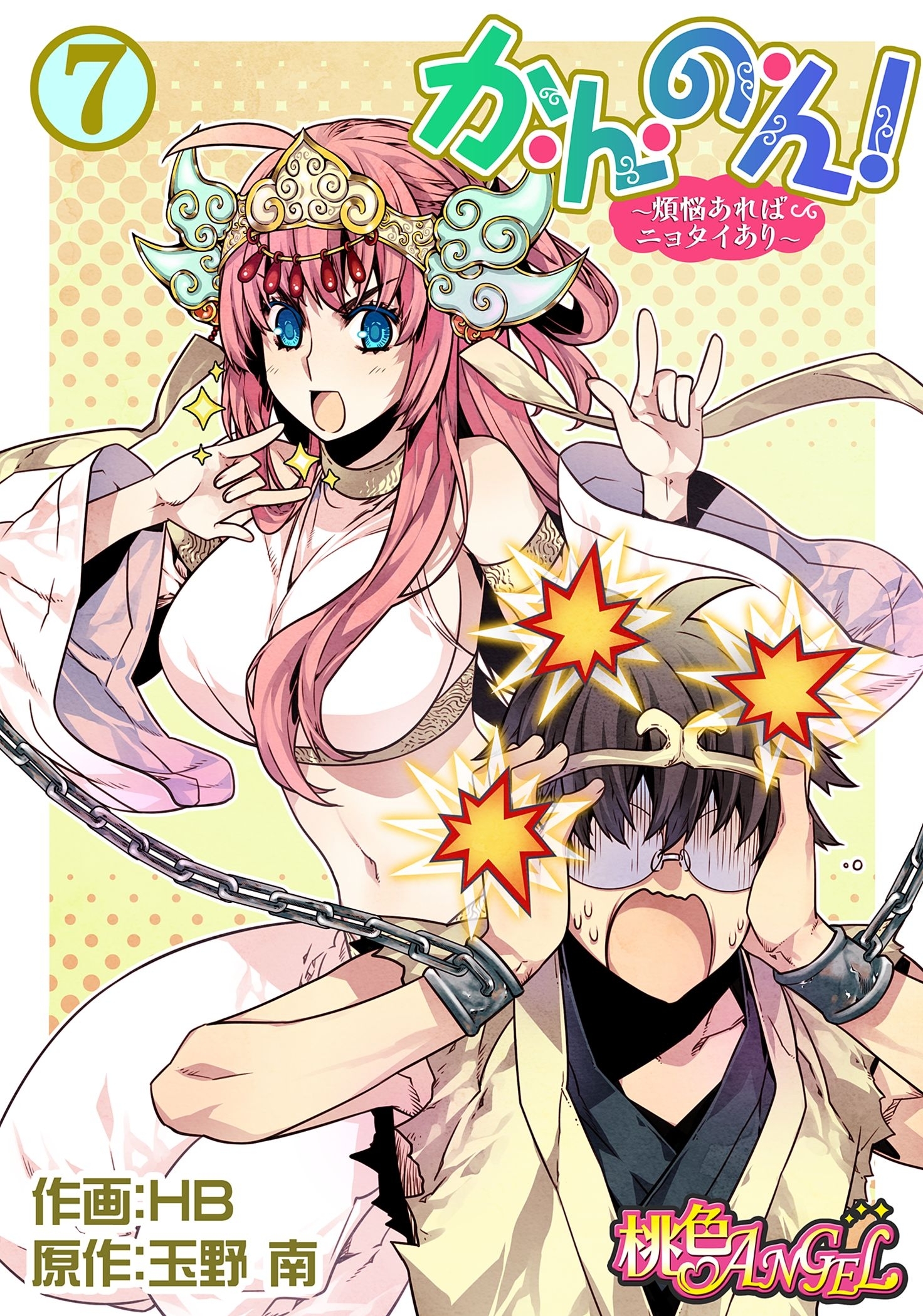 か・ん・の・ん！～煩悩あればニョタイあり～（フルカラー） 7