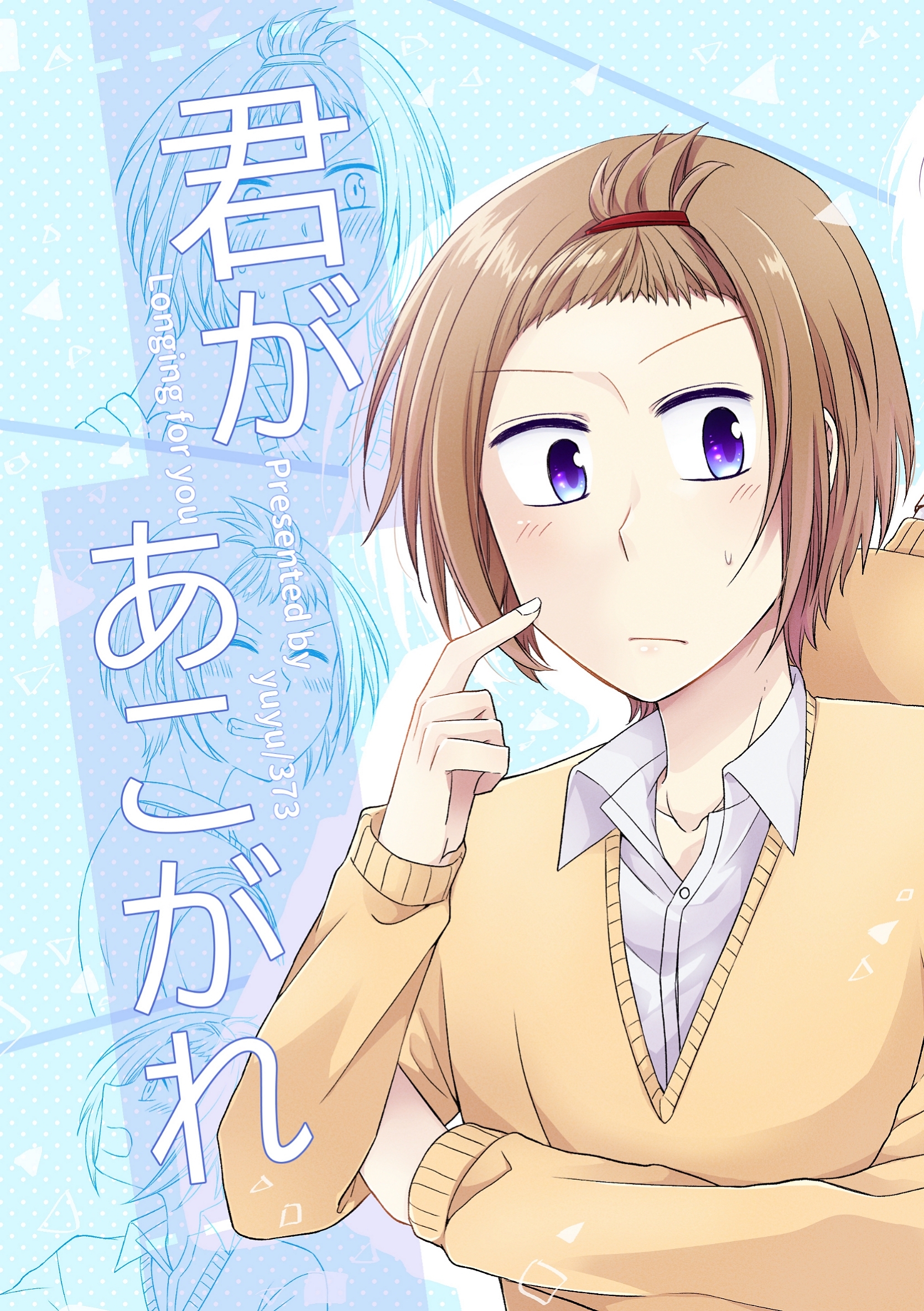 【期間限定　無料お試し版】君があこがれ 1巻