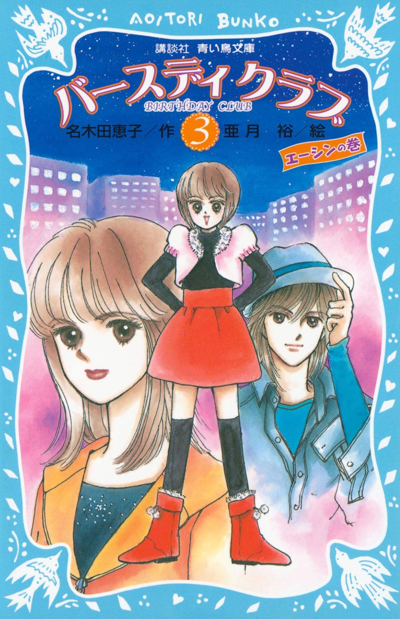 バースディクラブ（３）　・エーシンの巻