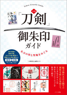 全国 「刀剣」御朱印ガイド 名刀の印と聖地をめぐる