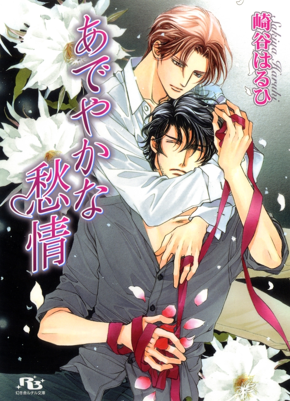 あでやかな愁情