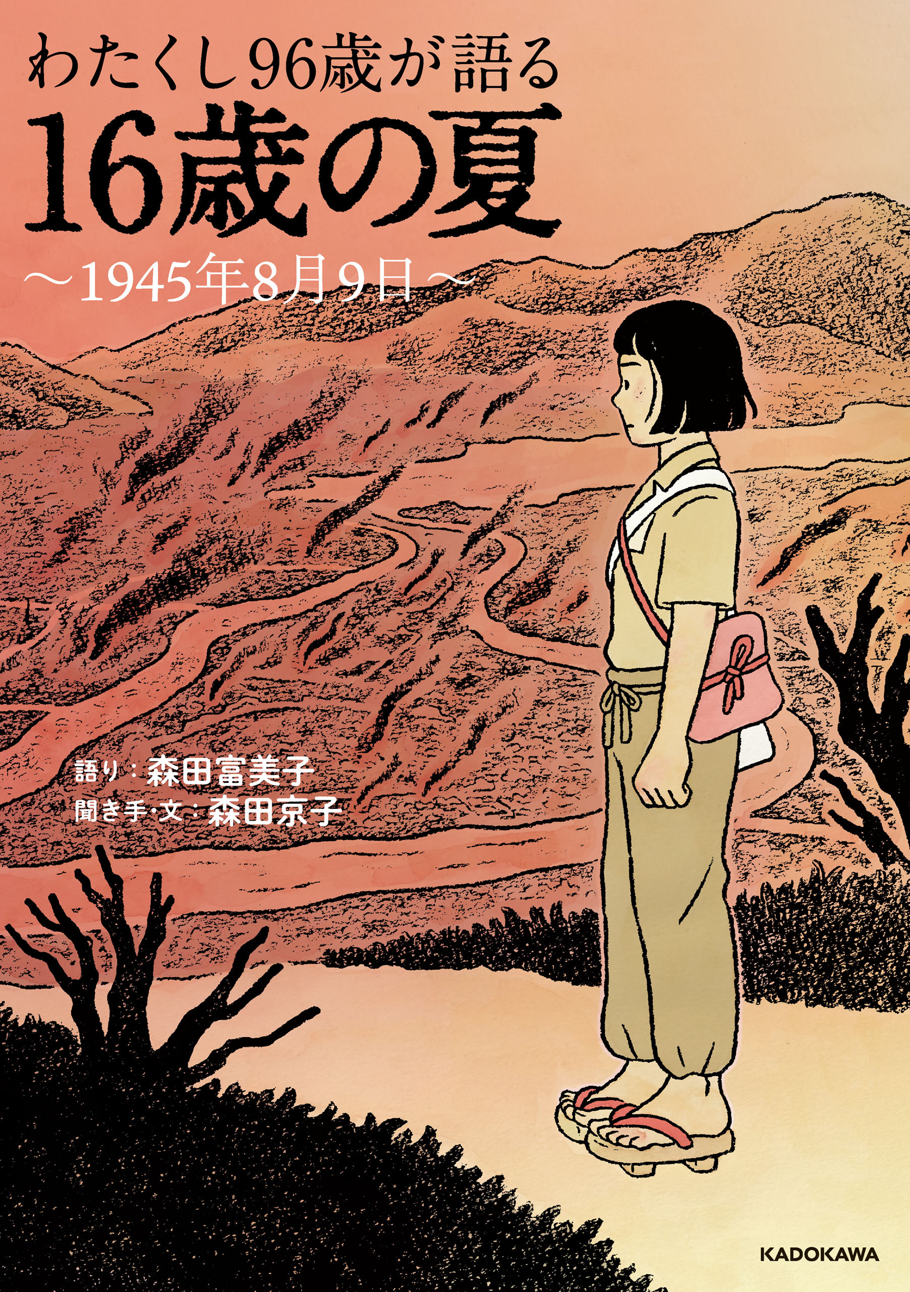 わたくし96歳が語る　16歳の夏　～1945年8月9日～