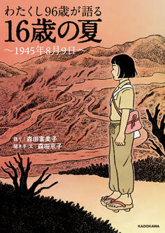 わたくし96歳が語る 16歳の夏 ~1945年8月9日~
