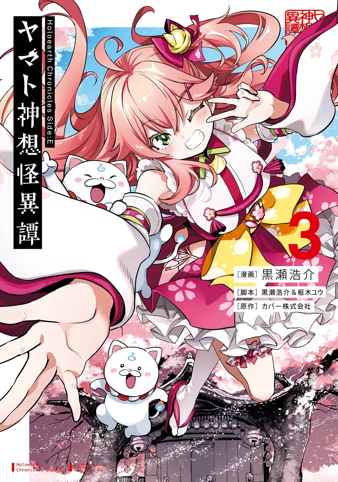 Holoearth Chronicles Side:E ヤマト神想怪異譚