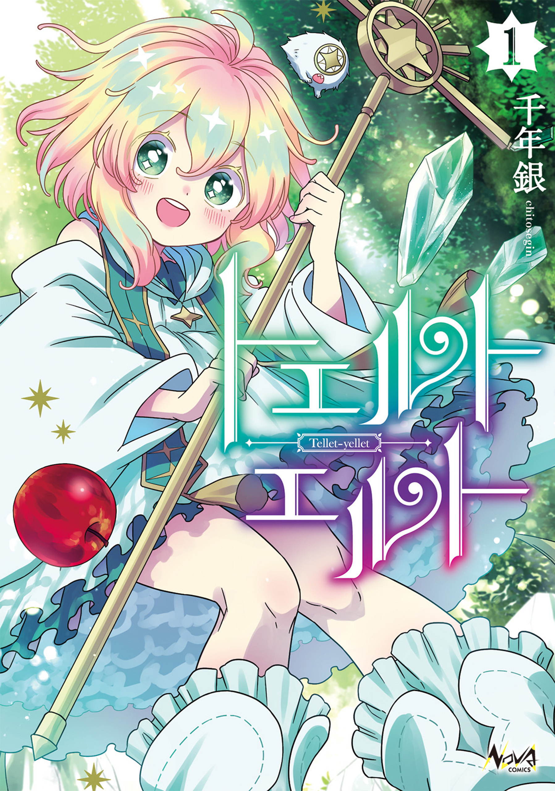 トエルトエルト1 (ノヴァコミックス)【電子版特典イラスト付】