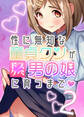 性に無知な童貞クンがドスケベ男の娘に育つまで2