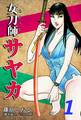 女刀師サヤカ(1)