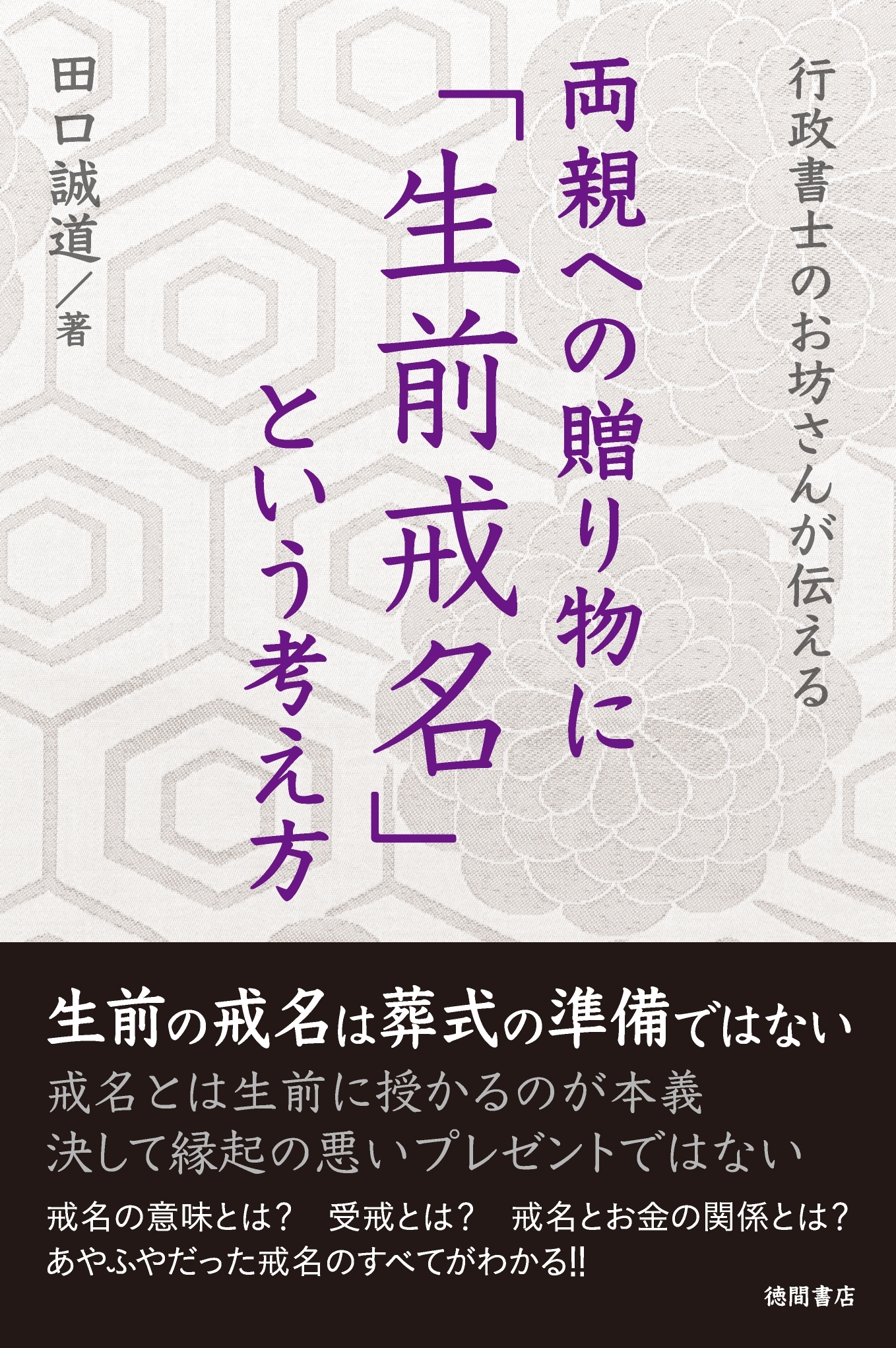 行政書士のお坊さんが伝える　両親への贈り物に「生前戒名」という考え方