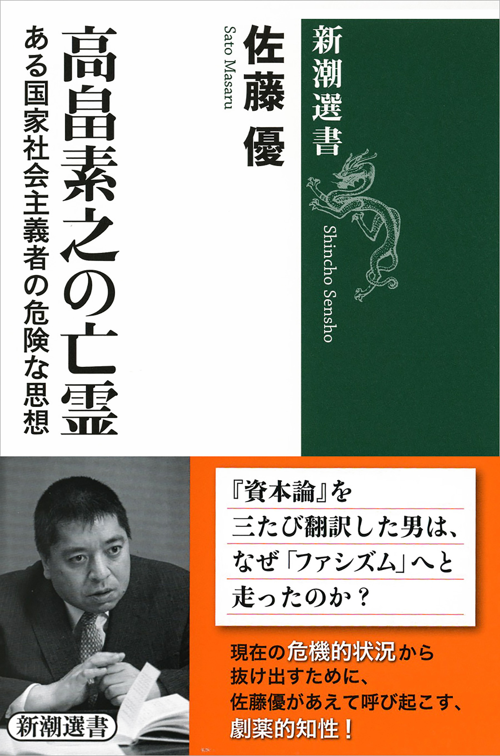 高畠素之の亡霊―ある国家社会主義者の危険な思想―（新潮選書）