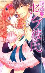 誘惑セレブ彼氏