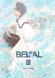 BELIAL 　３巻
