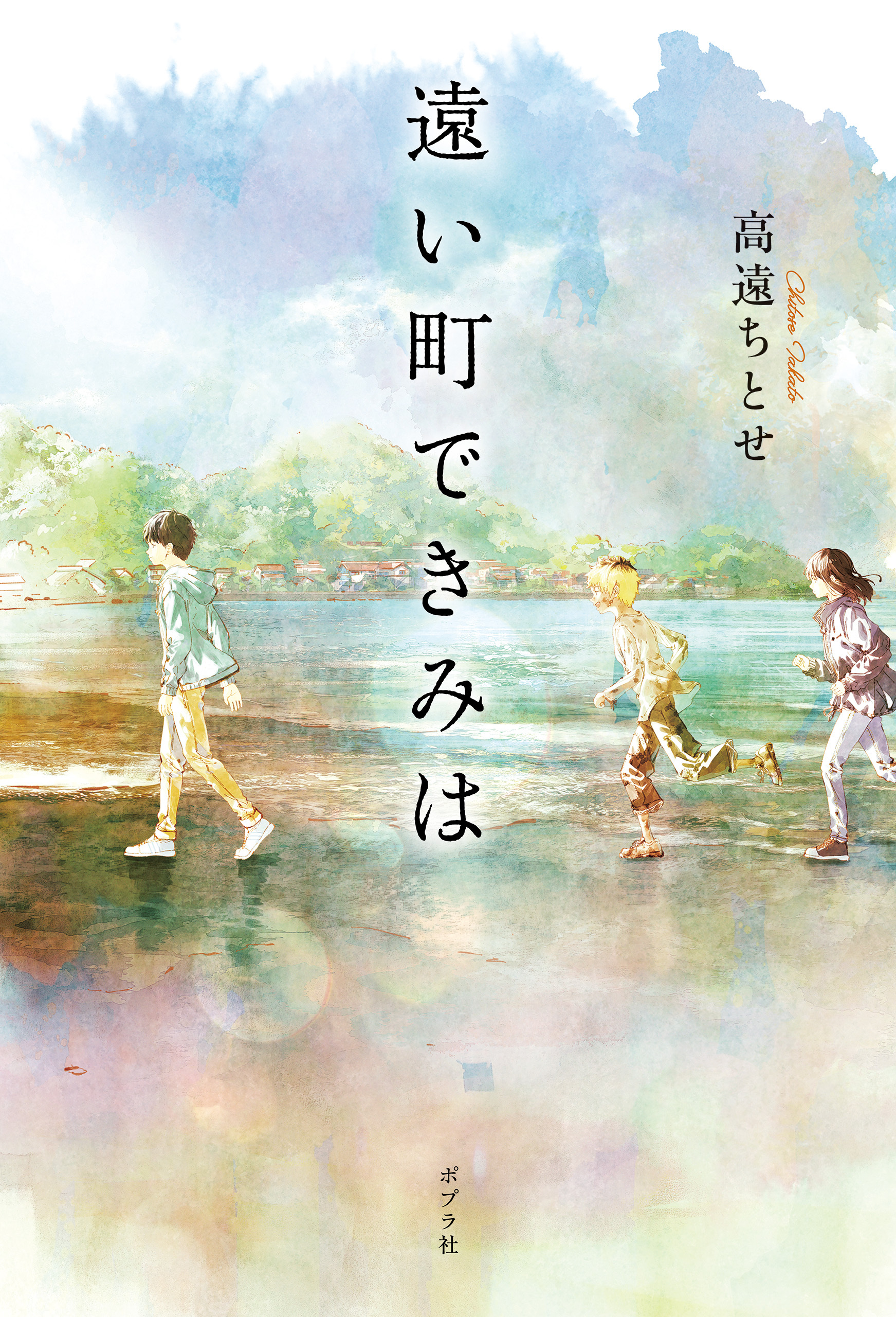 遠い町できみは