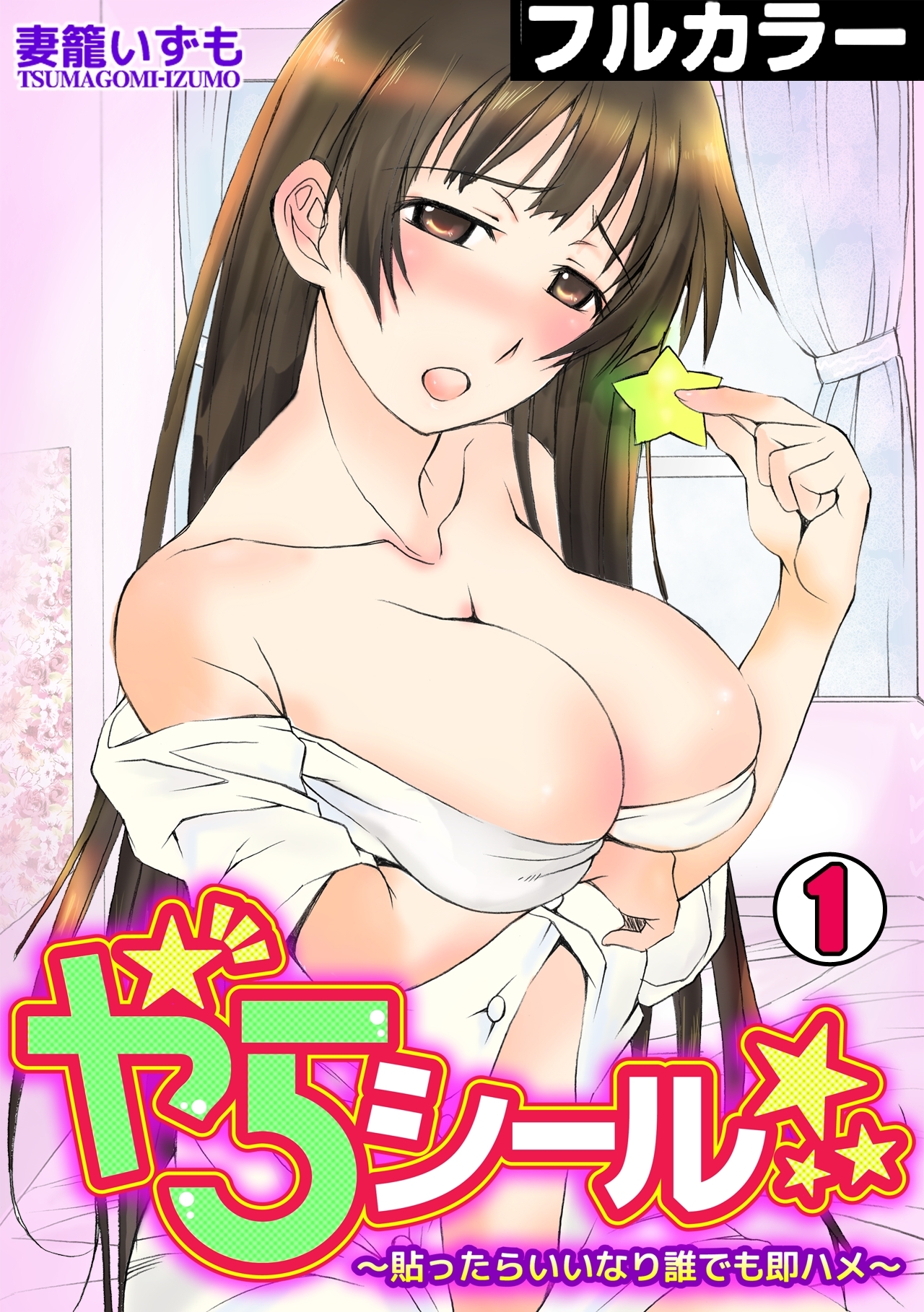 やらシール★～貼ったらいいなり誰でも即ハメ～【フルカラー】(1)