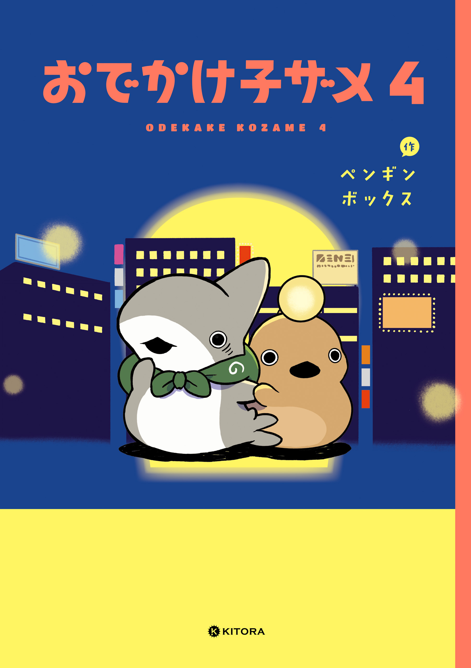 おでかけ子ザメ4【電子特典付き】