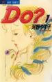 Do(ドゥー)? 1