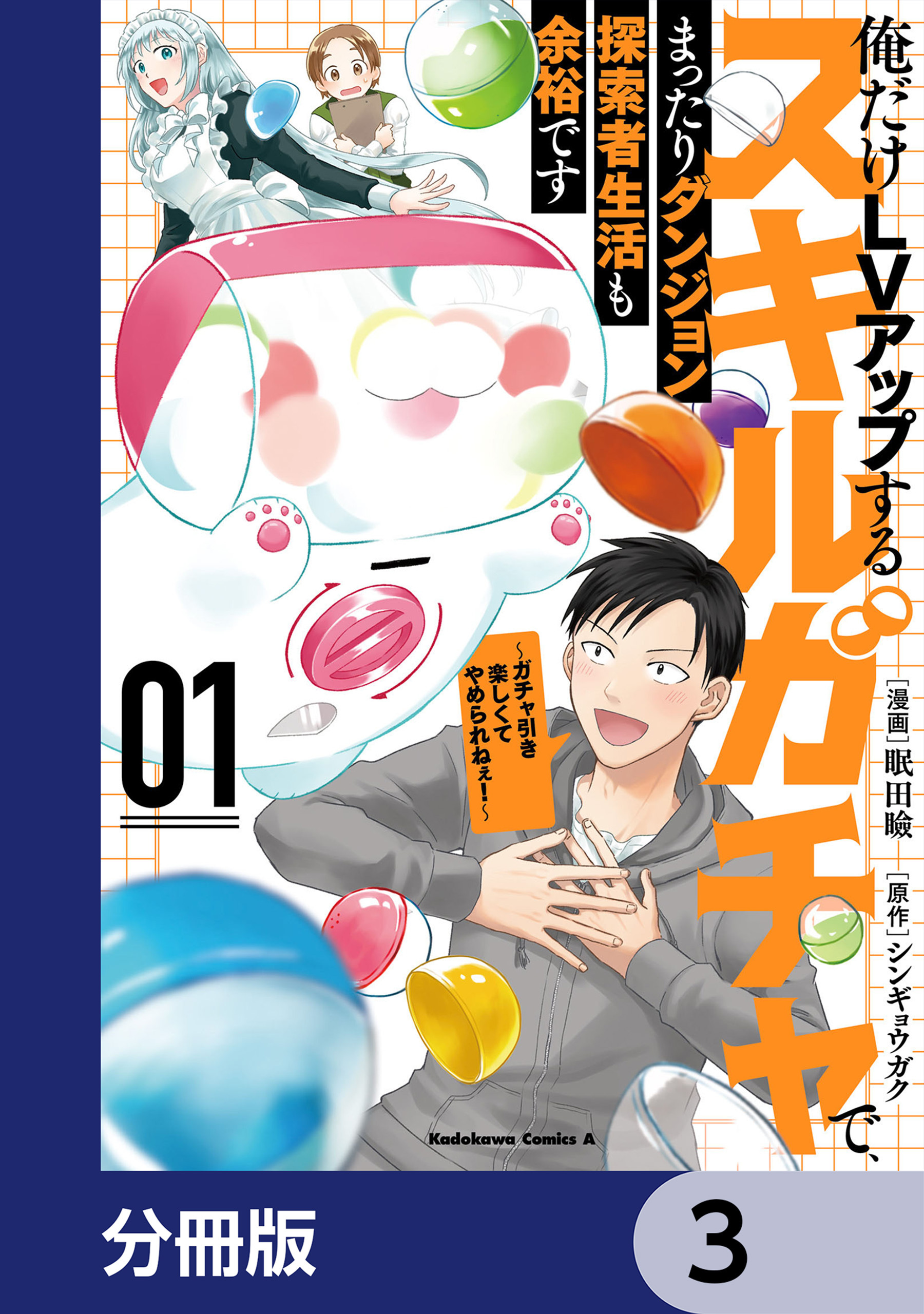 俺だけＬＶアップするスキルガチャで、まったりダンジョン探索者生活も余裕です　～ガチャ引き楽しくてやめられねぇ！～【分冊版】　3