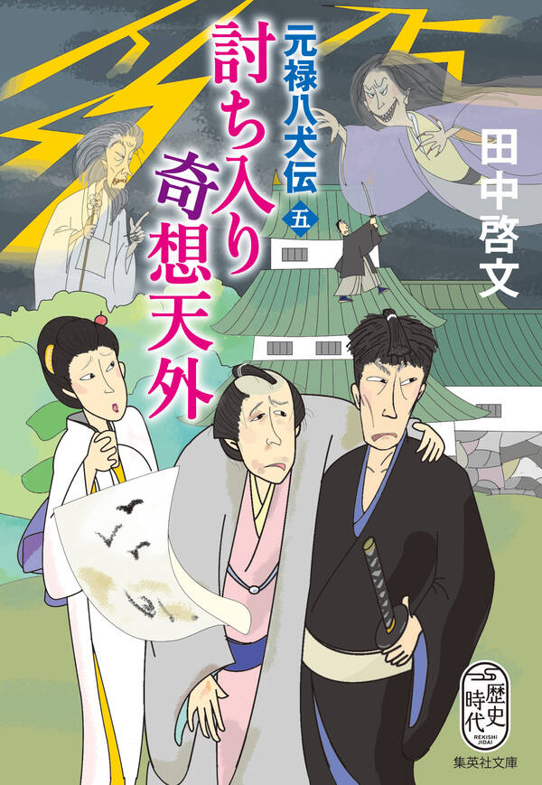 元禄八犬伝全巻(15巻 最新刊)田中啓文人気漫画を無料で試し読み・全巻お得に読むならAmebaマンガ