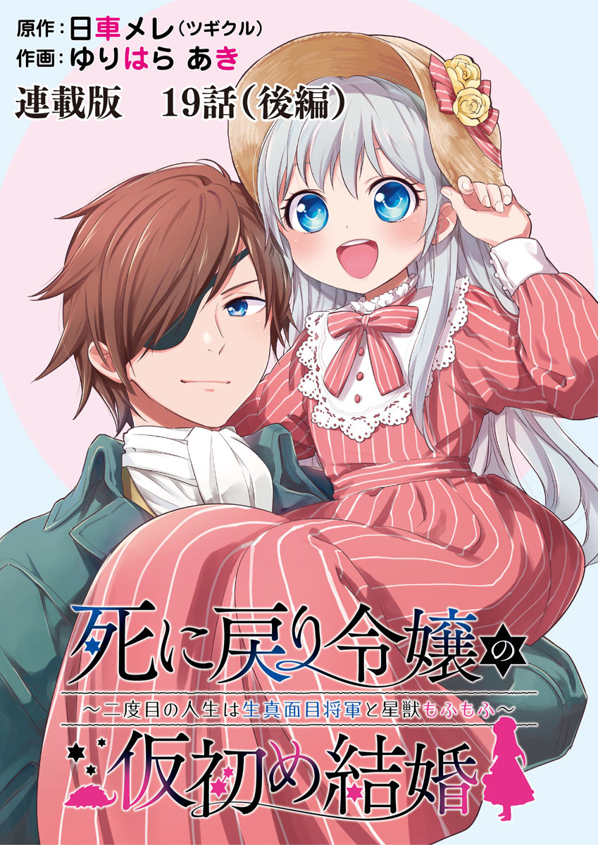 死に戻り令嬢の仮初め結婚～二度目の人生は生真面目将軍と星獣もふもふ～　連載版　第19話（後編）後悔と…