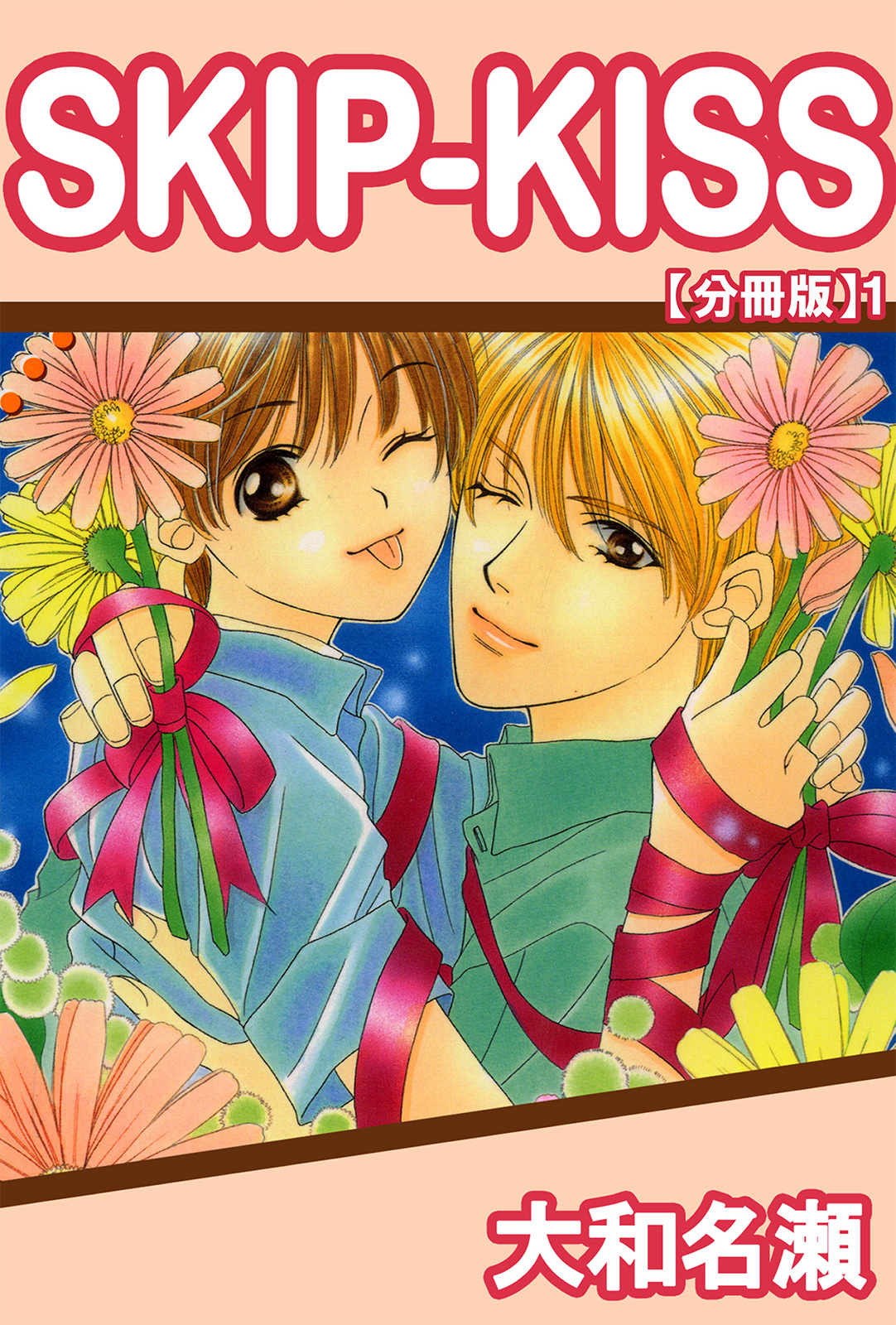 【期間限定　無料お試し版　閲覧期限2026年5月17日】SKIP-KISS【分冊版】1