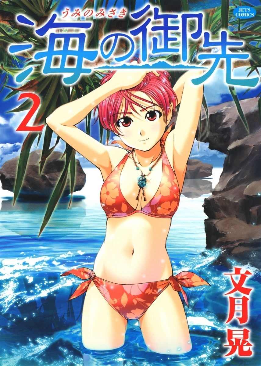 海の御先（２）