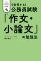 9割受かる!公務員試験 「作文・小論文」の勉強法