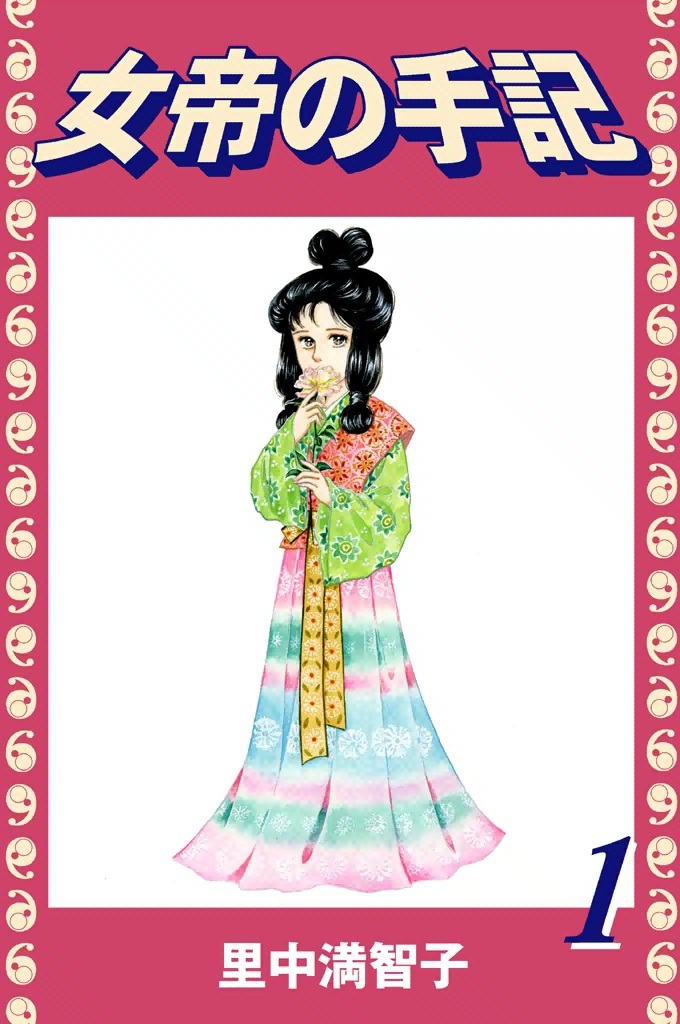 女帝の手記（１）