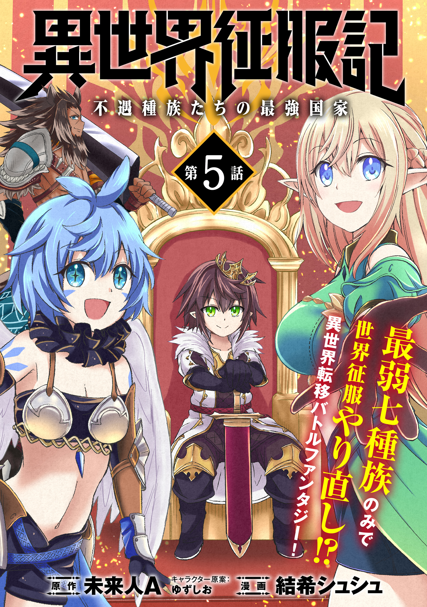 異世界征服記～不遇種族たちの最強国家～（単話版）第5話