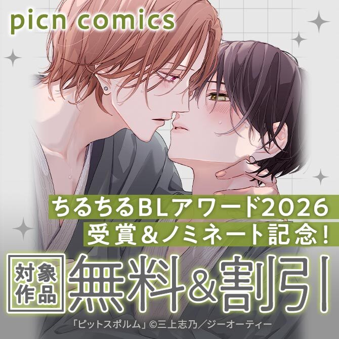 picn comics ちるちるBLアワード2026受賞&ノミネート記念！対象作品無料&割引！