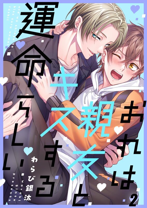 おれは親友とキスする運命らしい(2)