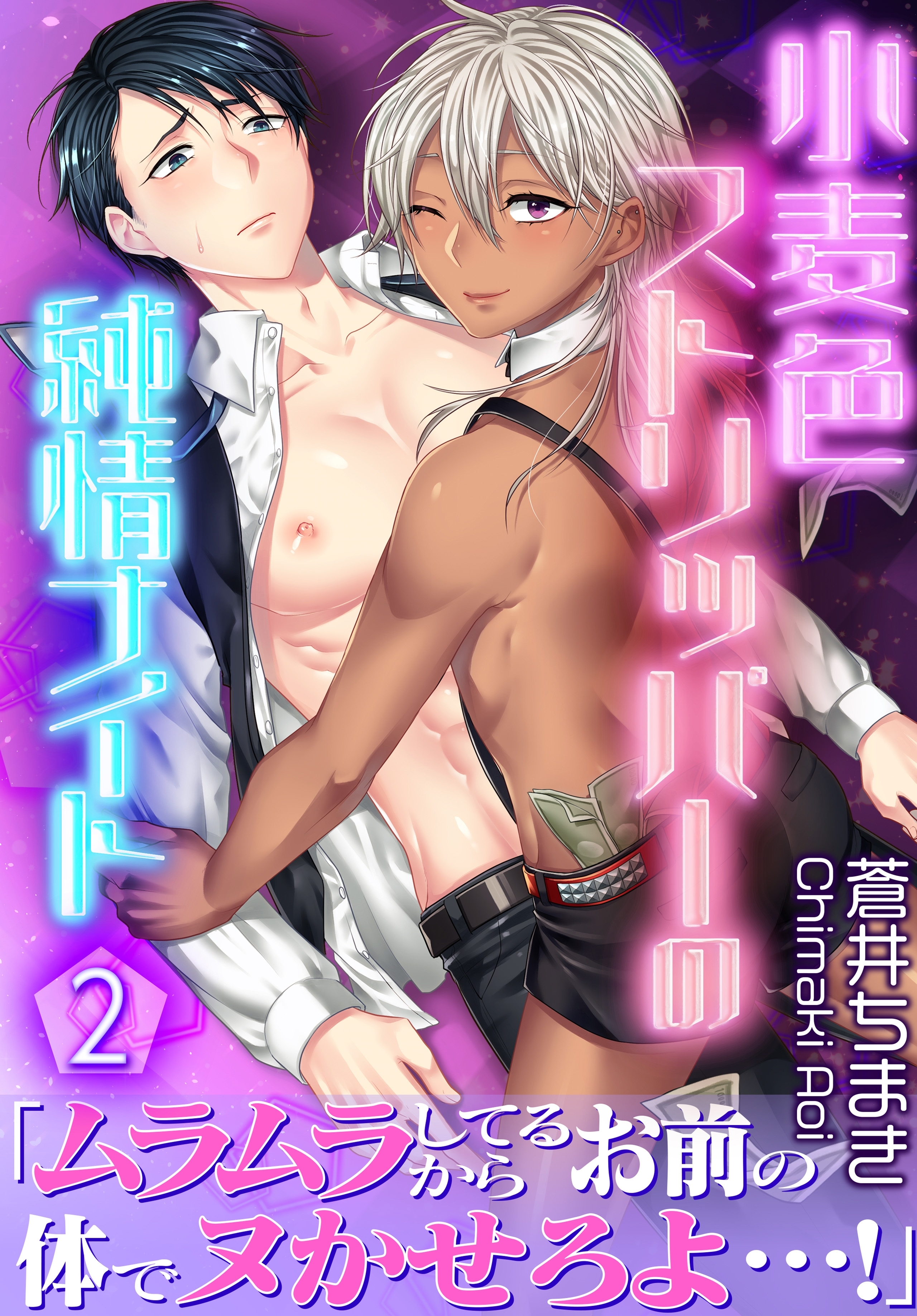 小麦色ストリッパーの純情ナイト【第2話】