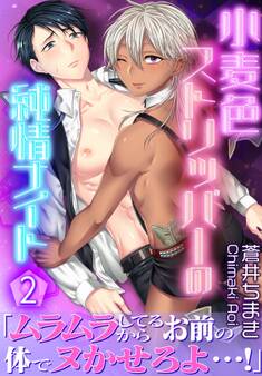 小麦色ストリッパーの純情ナイト【第2話】