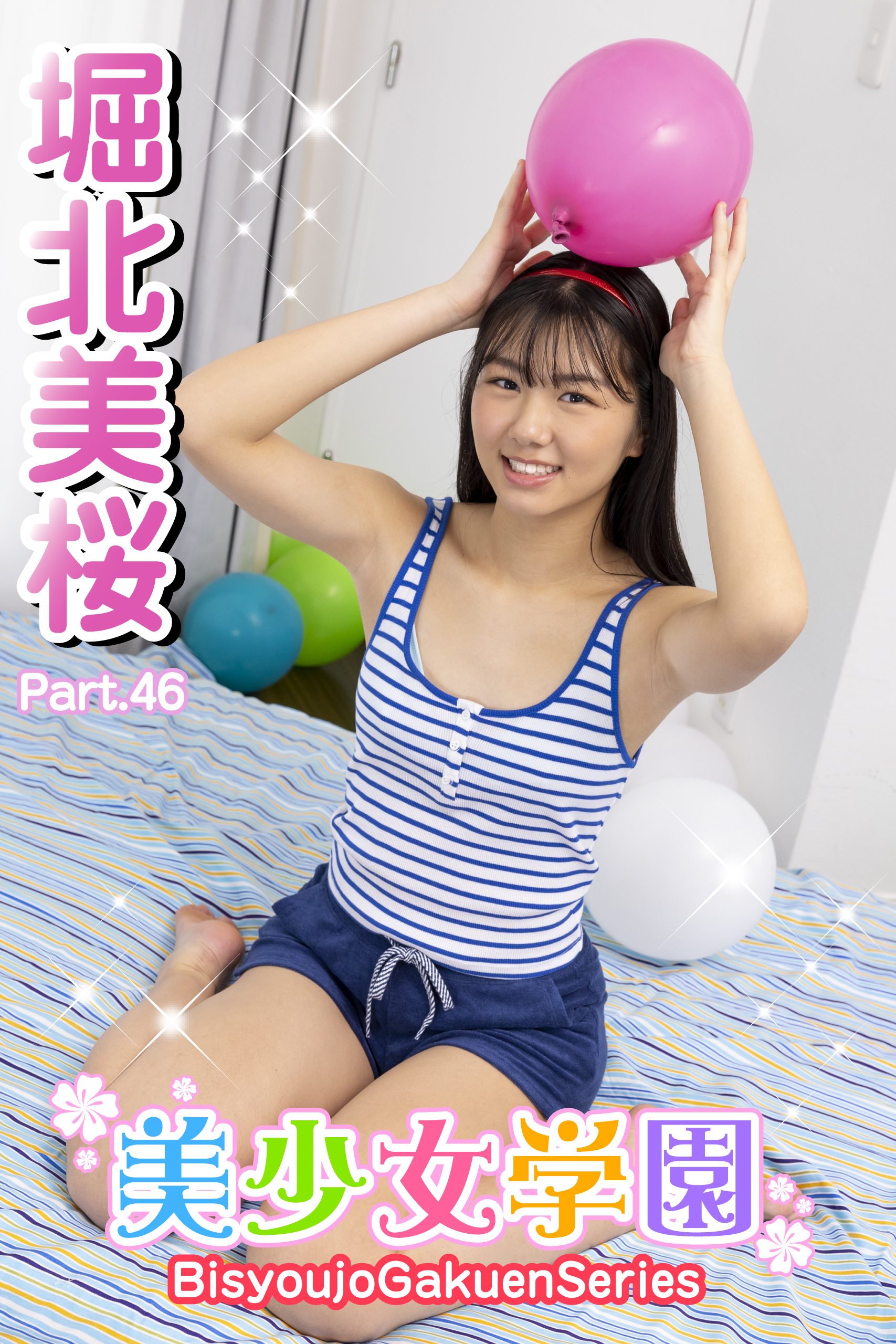 美少女学園　堀北美桜　Part.46