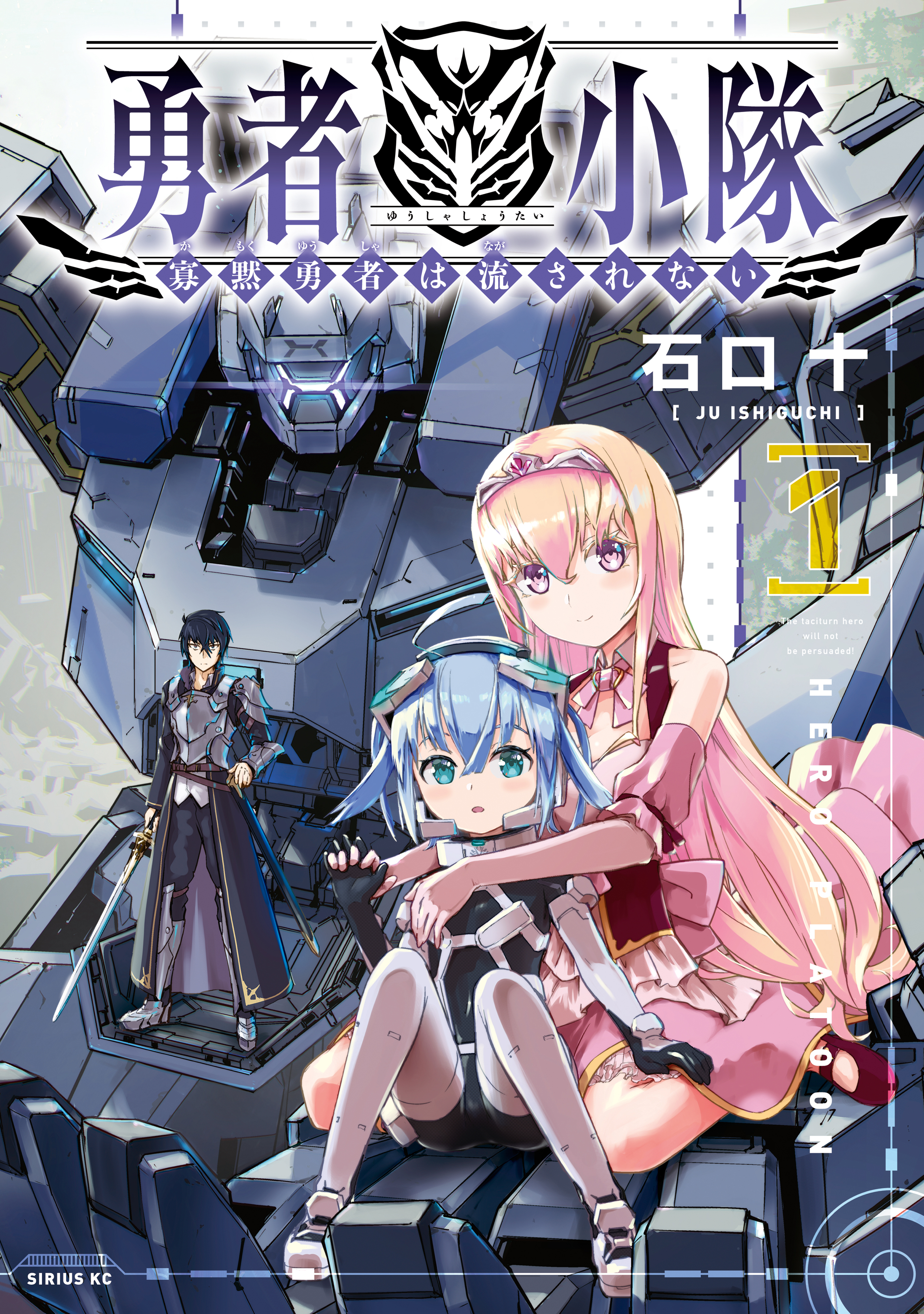 【期間限定　無料お試し版　閲覧期限2026年8月20日】勇者小隊　寡黙勇者は流されない（１）【電子限定描きおろしペーパー付き】