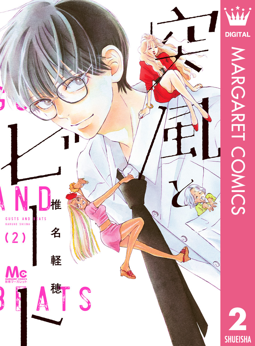 突風とビート 2