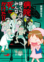 病院でぼくらはみんな死にかけた! !