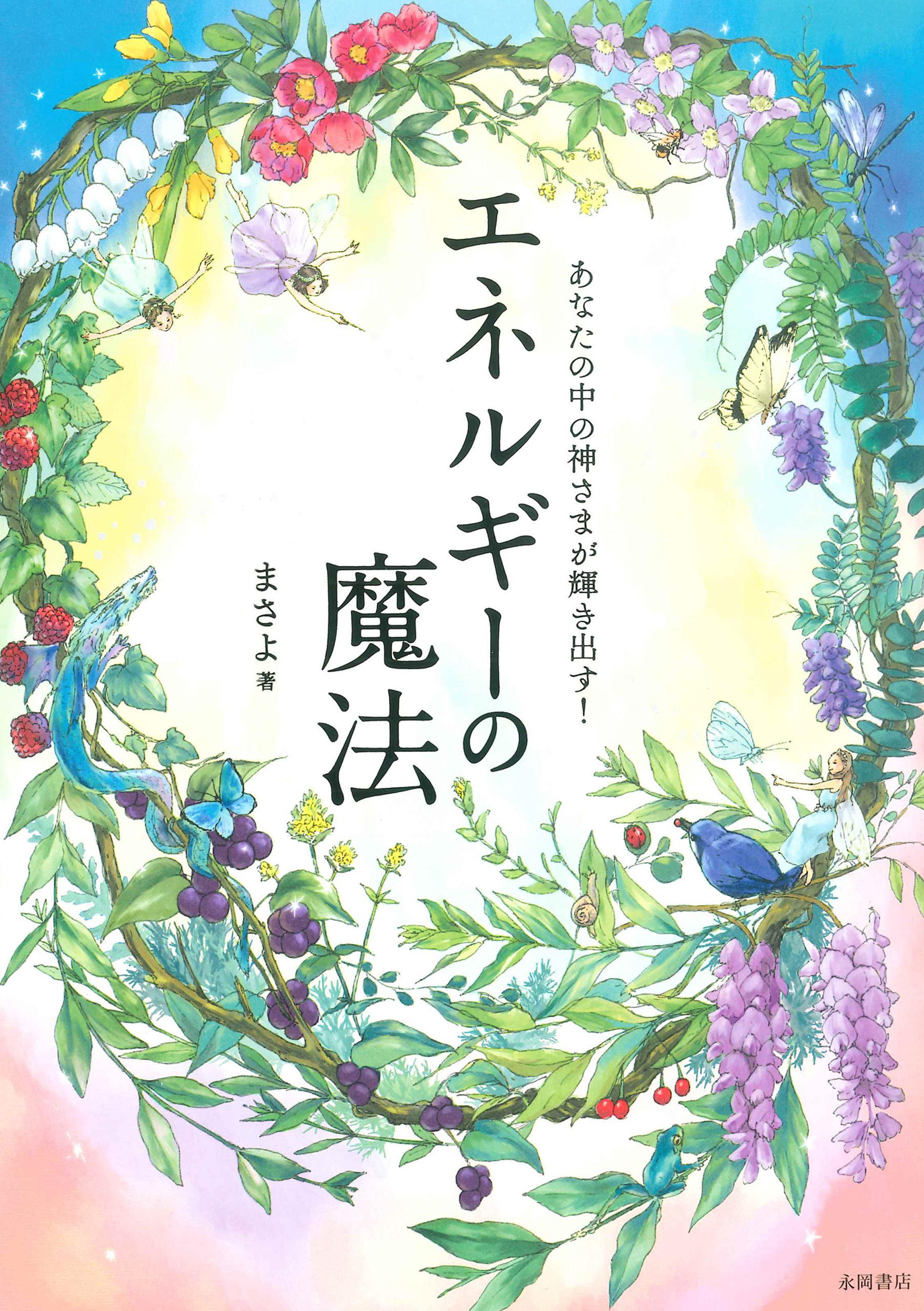 あなたの中の神さまが輝き出す! エネルギーの魔法