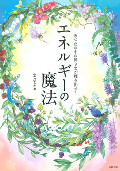 あなたの中の神さまが輝き出す! エネルギーの魔法