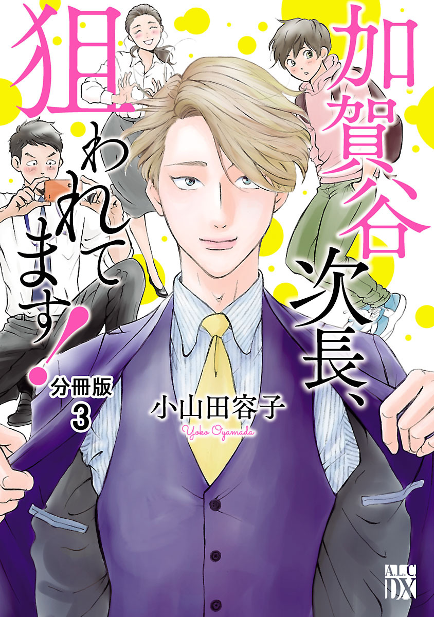 【期間限定　無料お試し版】加賀谷次長、狙われてます！【分冊版】　3