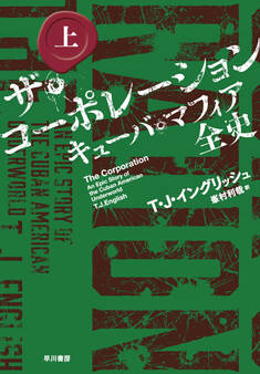 ザ・コーポレーション キューバ・マフィア全史 上
