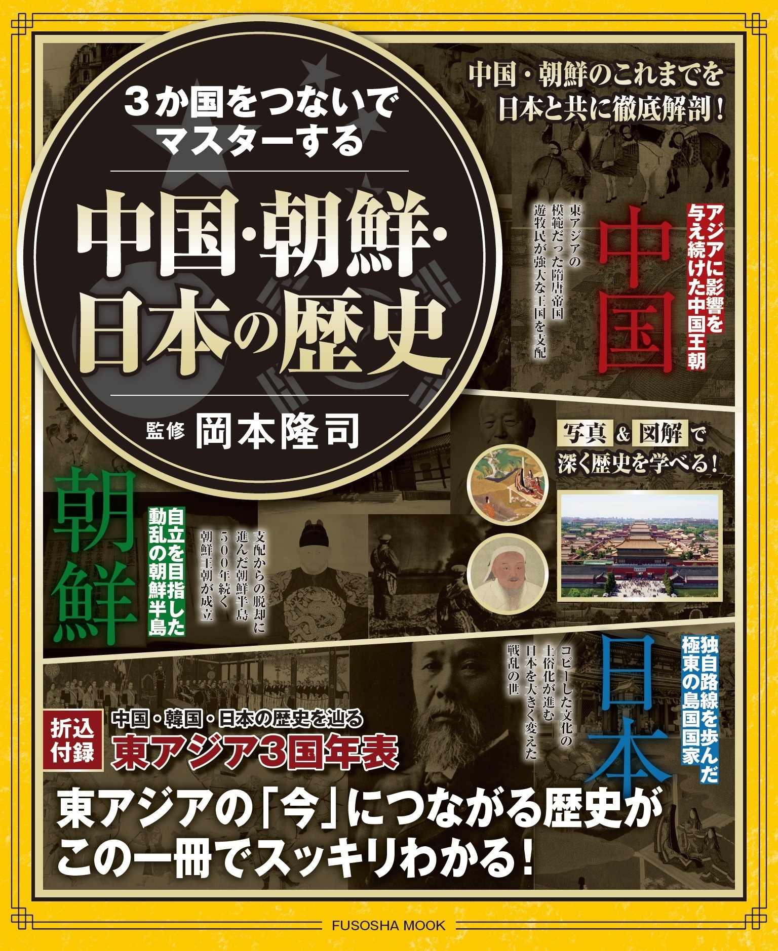 ３か国をつないでマスターする 中国・朝鮮・日本の歴史