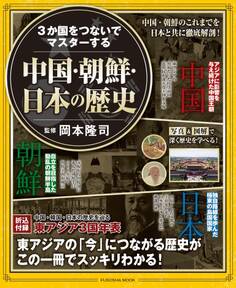 3か国をつないでマスターする 中国・朝鮮・日本の歴史