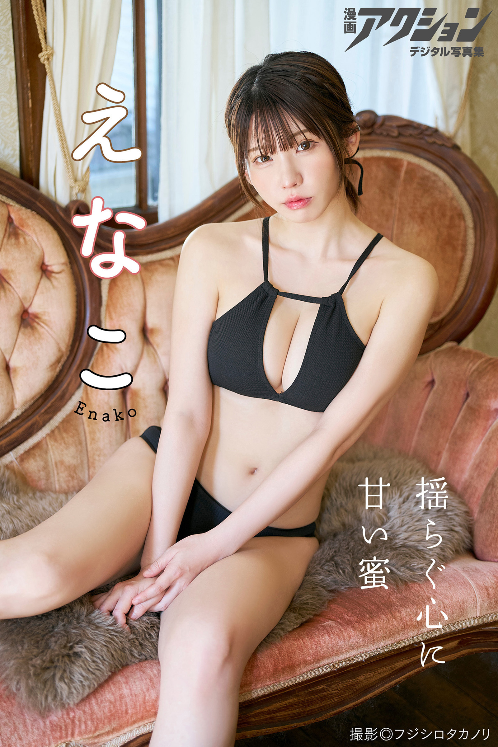 漫画アクションデジタル写真集　えなこ「揺らぐ心に甘い蜜」