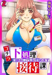 コチラ下処理接待課～全部お腹で受け止めます～(2)