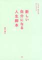いつでもあなたは、だいじょうぶ 新しい自分になる“人生脚本”