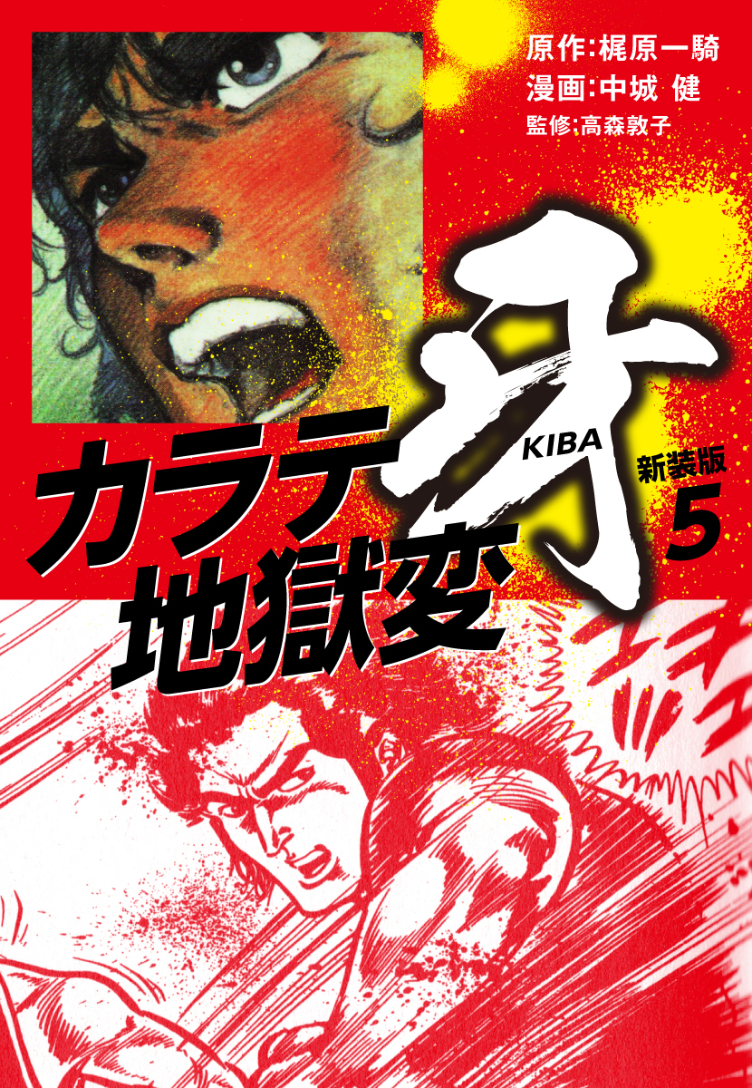 カラテ地獄変　牙　（新装版）5