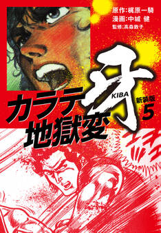 カラテ地獄変 牙 (新装版)5