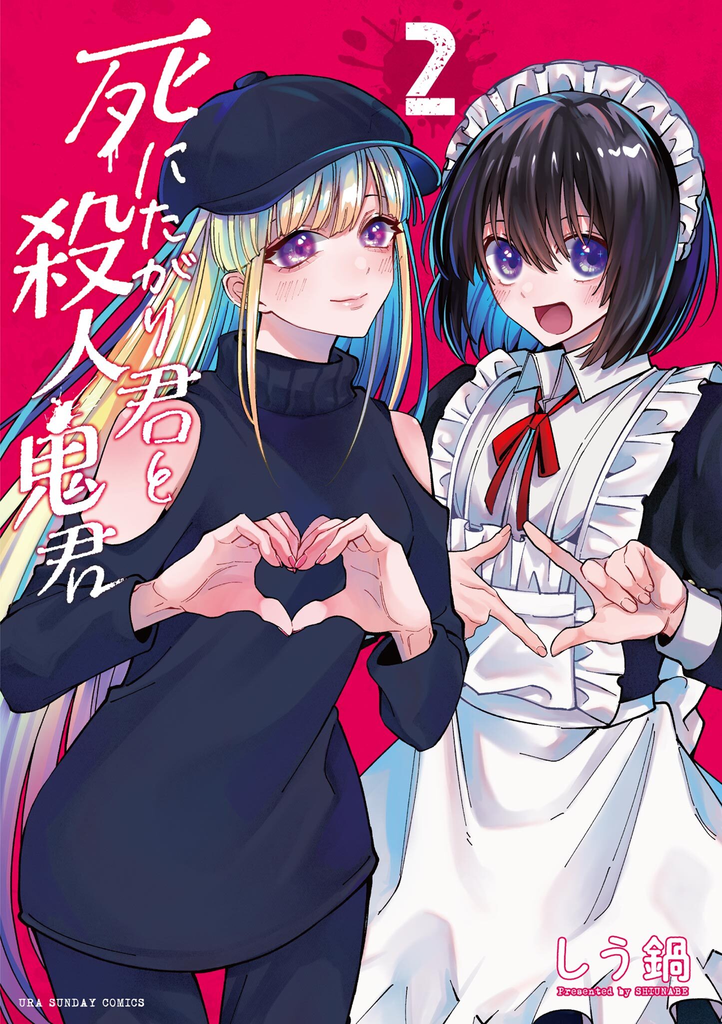 死にたがり君と殺人鬼君 2