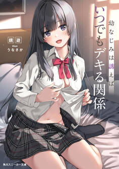 幼なじみは誘えばいつでもデキる関係