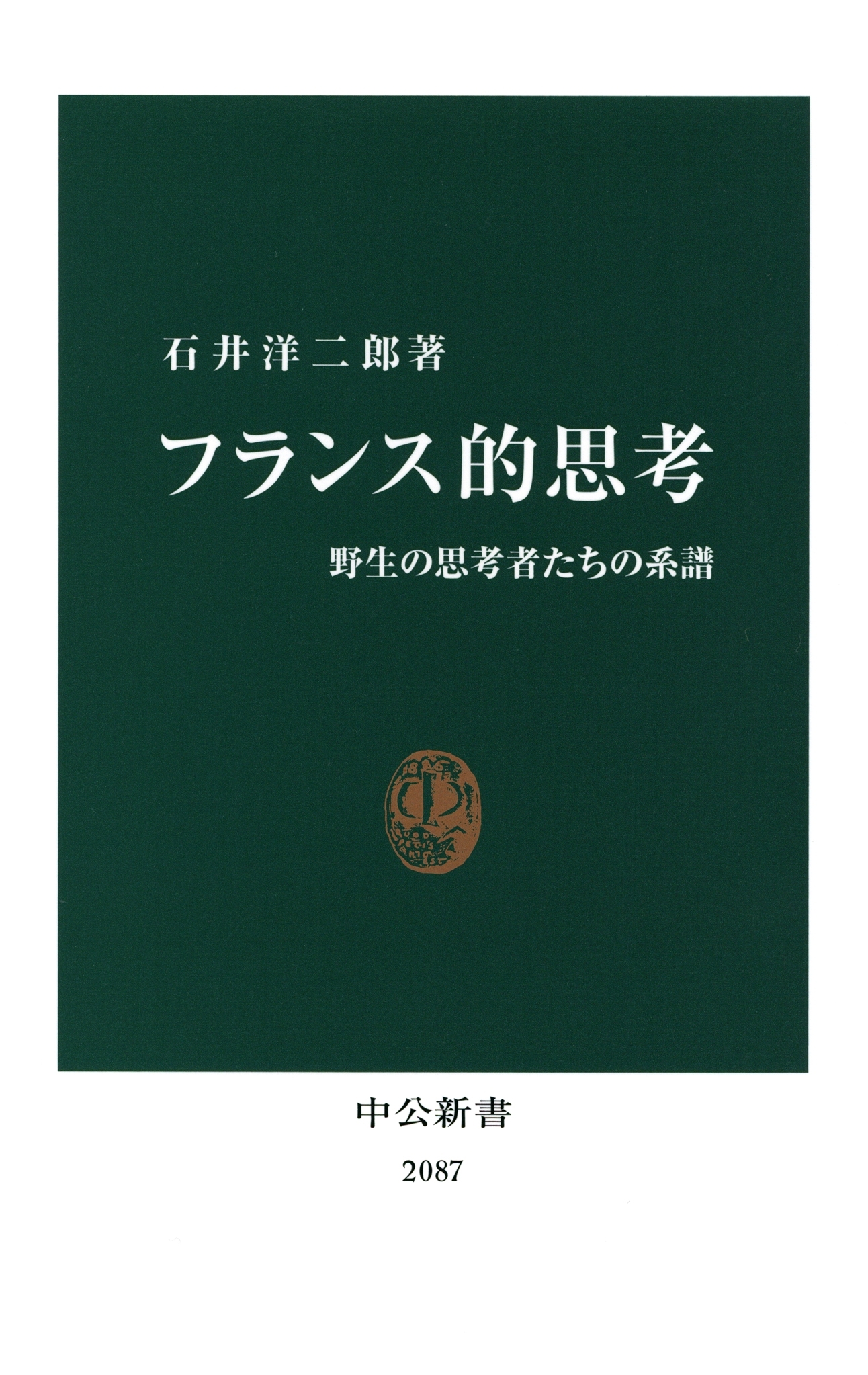 フランス的思考　野生の思考者たちの系譜