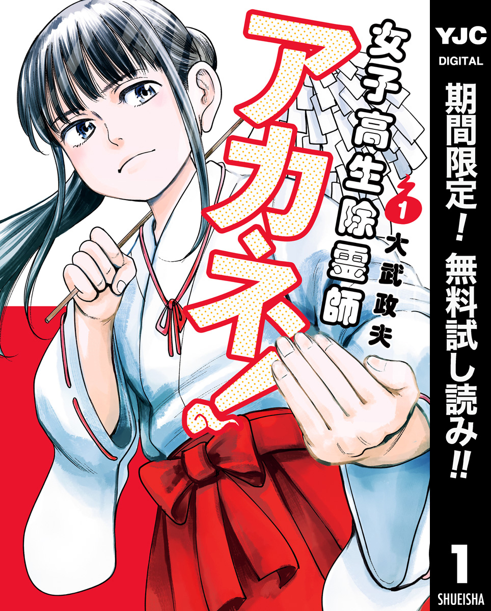 女子高生除霊師アカネ！【期間限定無料】 1